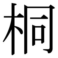 木同 漢字|漢字「桐」の部首・画数・読み方・筆順・意味など